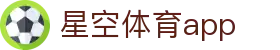 星空体育app门户网站 - 一站式体育服务平台